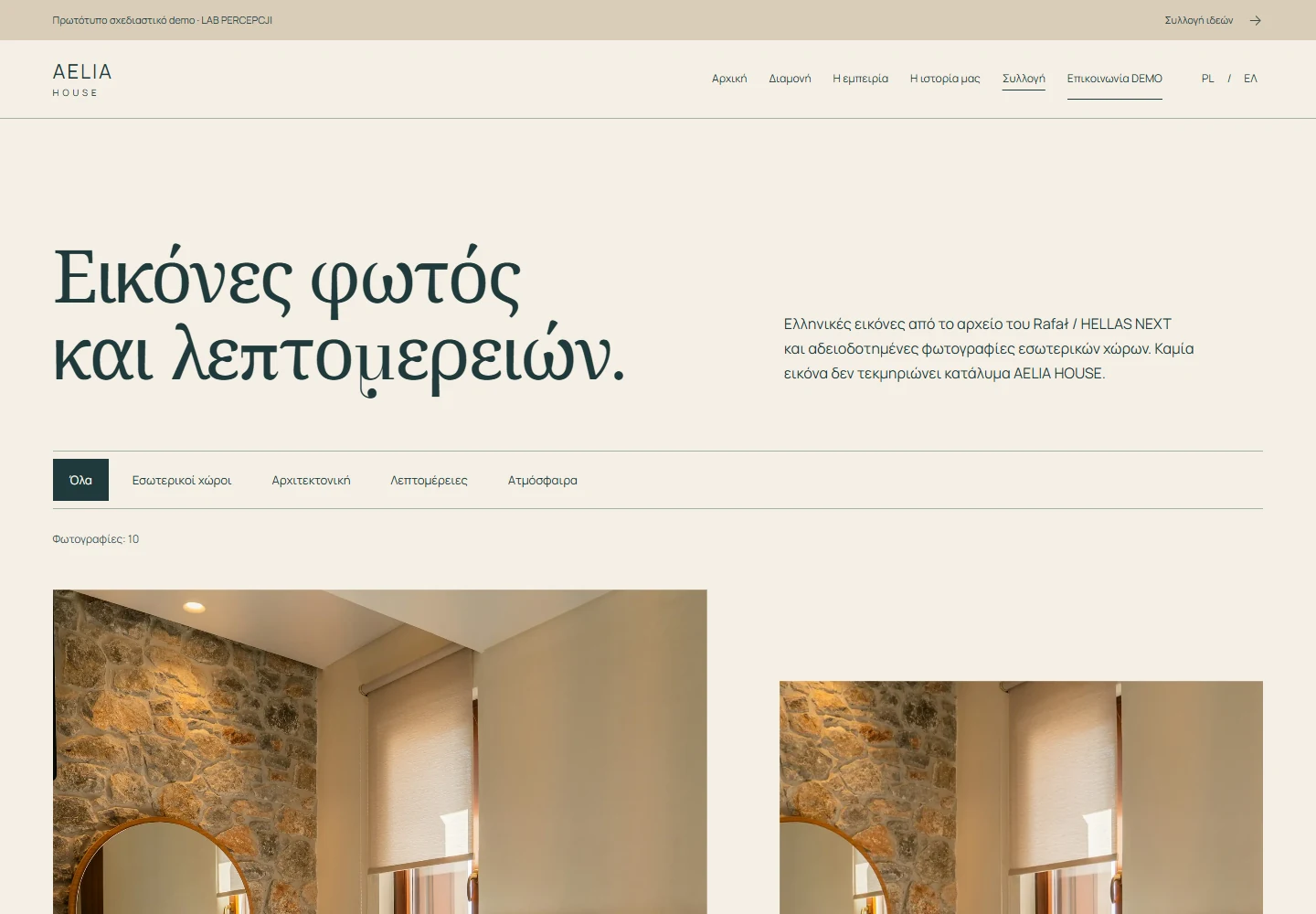 AELIA HOUSE — πραγματική προεπισκόπηση της συλλογής demo