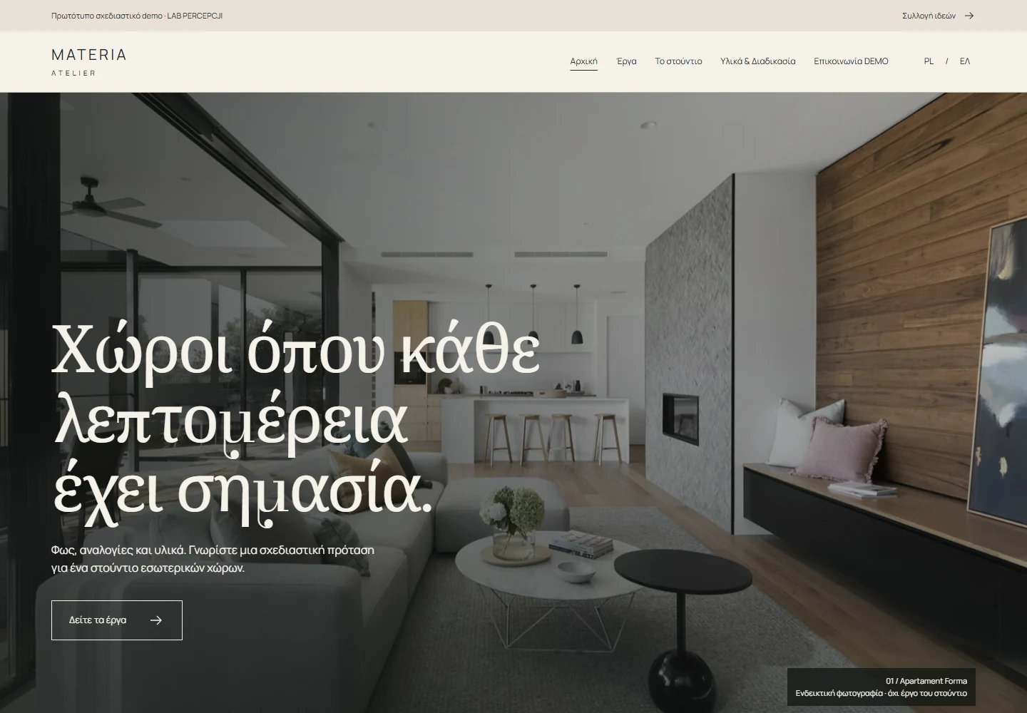 MATERIA ATELIER — πραγματική προεπισκόπηση του λειτουργικού demo