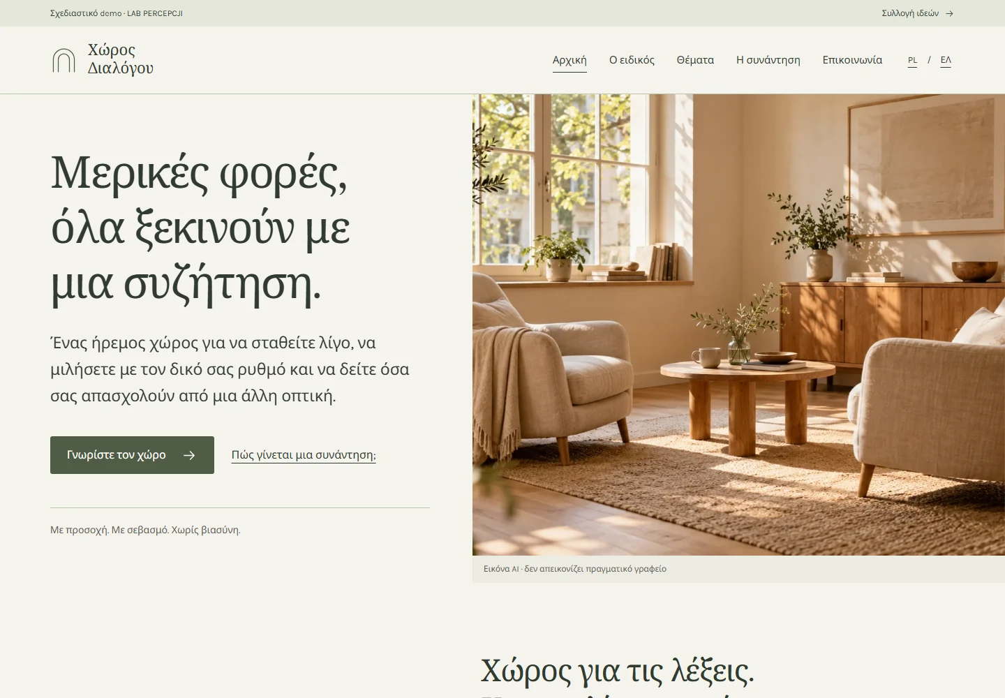 Χώρος Διαλόγου — πραγματική προεπισκόπηση της δοκιμαστικής ιστοσελίδας