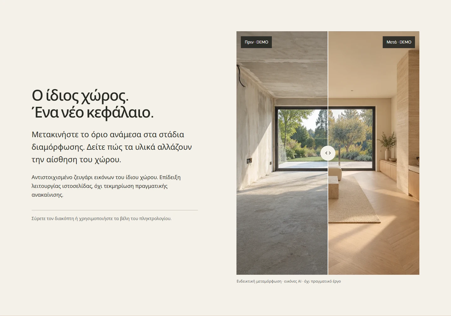 MATERIA HOUSE — σύγκριση πριν και μετά DEMO σε υπολογιστή